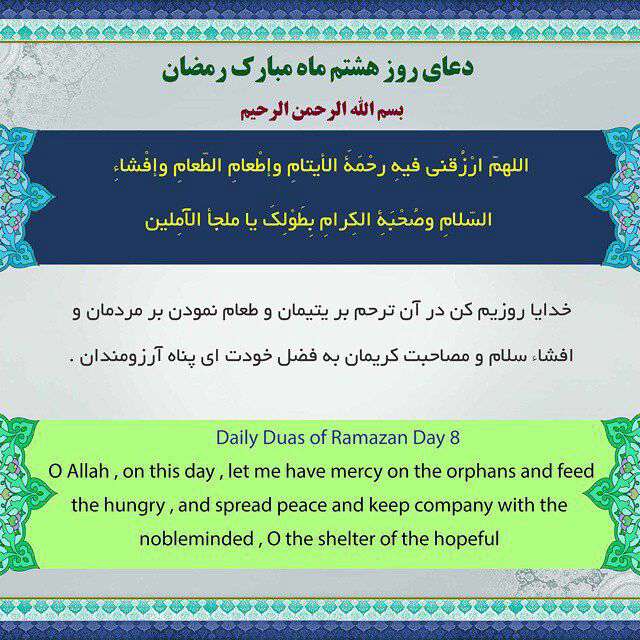 دعای روز هشتم ماه رمضان با ترجمه انگلیسی